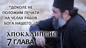 АПОКАЛИПСИС. 7 ГЛАВА. «ДОКОЛЕ НЕ ПОЛОЖИМ ПЕЧАТИ НА ЧЕЛАХ РАБОВ БОГА НАШЕГО…»