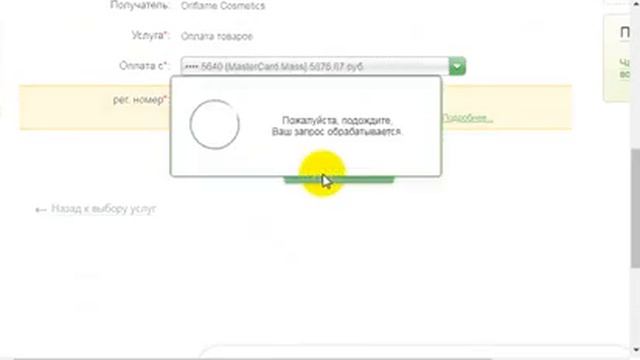 Как оплатить заказ в Орифлейм через сбербанк онлайн Ольга Доре смотреть онлайн