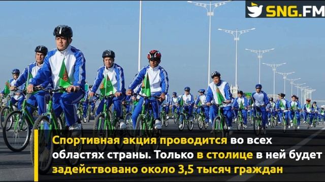 Вслед за Бердымухамедовым 7 тыс. туркменистанцев примут участие в массовом велопробеге смотреть онлайн