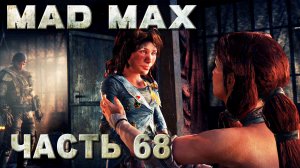 MAD MAX прохождение - РАДИ ГЛОРИИ, НАЙТИ ДОЧЬ НАДЕЖДЫ (русская озвучка) #68