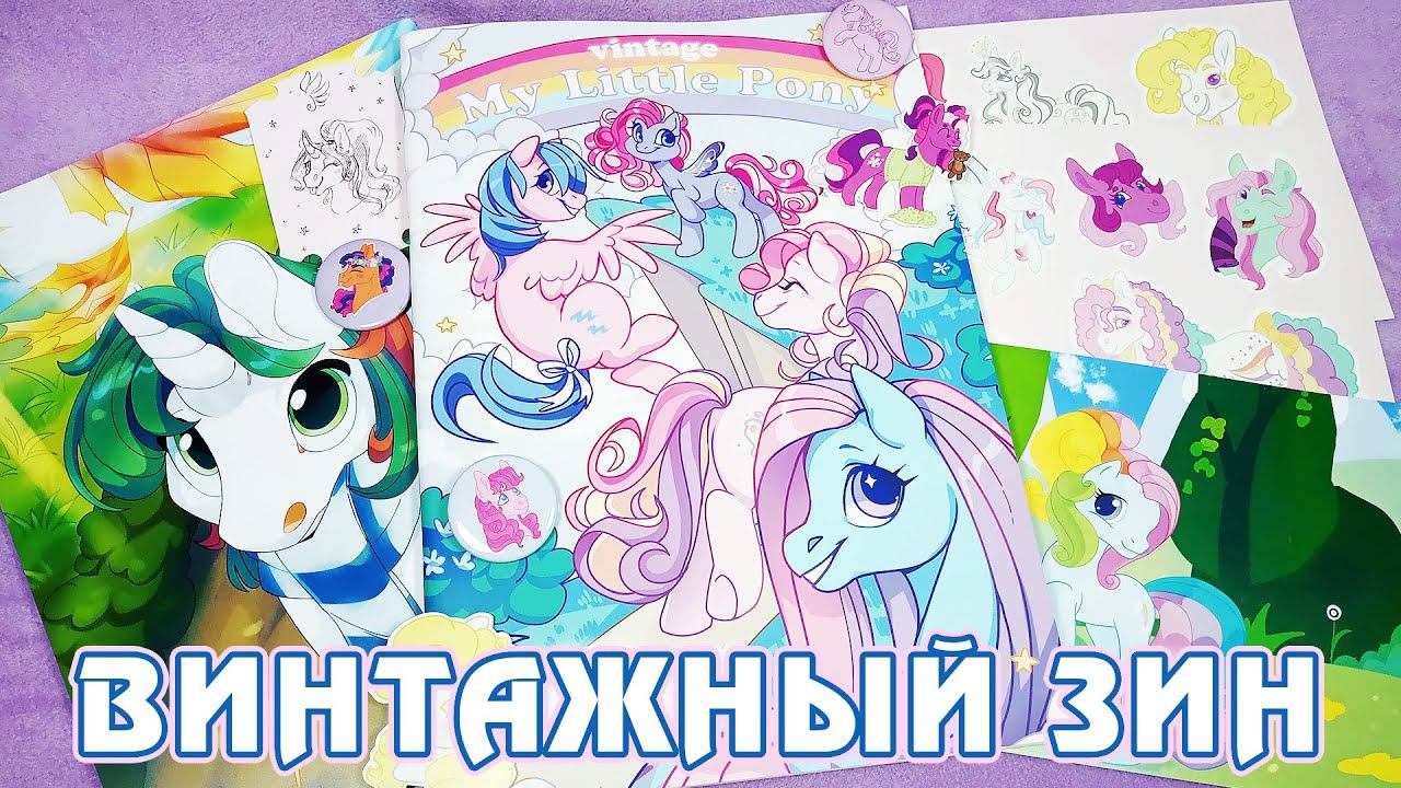 My Little Pony - G1, G2, G3, G3.5 - Винтажный Зин смотреть онлайн