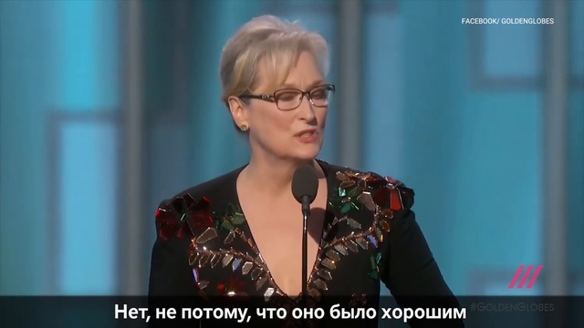 Яркая речь Мерил Стрип на «Золотом глобусе» смотреть онлайн