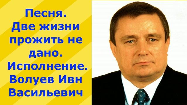 228.В.Ю. Песня. Две жизни прожить не дано. Исполнение Волуев И.В. смотреть онлайн