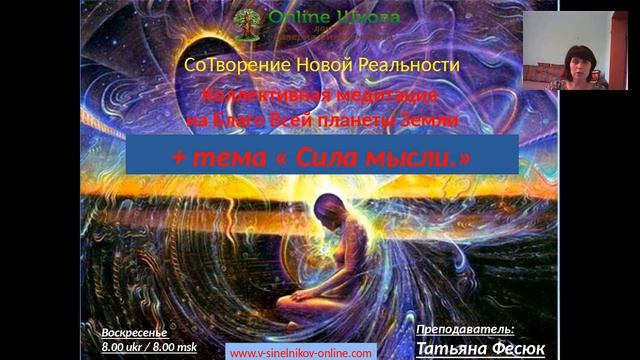 Сила мысли_Татьяна Фесюк_Коллективная Медитация смотреть онлайн