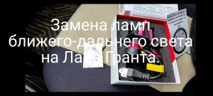 Как заменить галогенки в фарах Лада Гранта на Led лампы