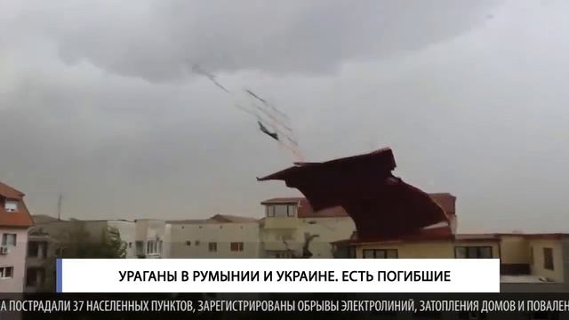Ураганы в Румынии и Украине. Есть погибшие смотреть онлайн