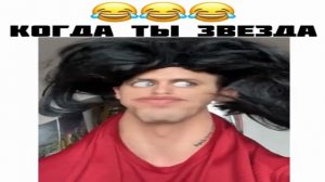 Когда ты звезда
