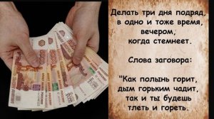 Сделай так и должник прибежит и вернёт деньги - простой рабочий заговор