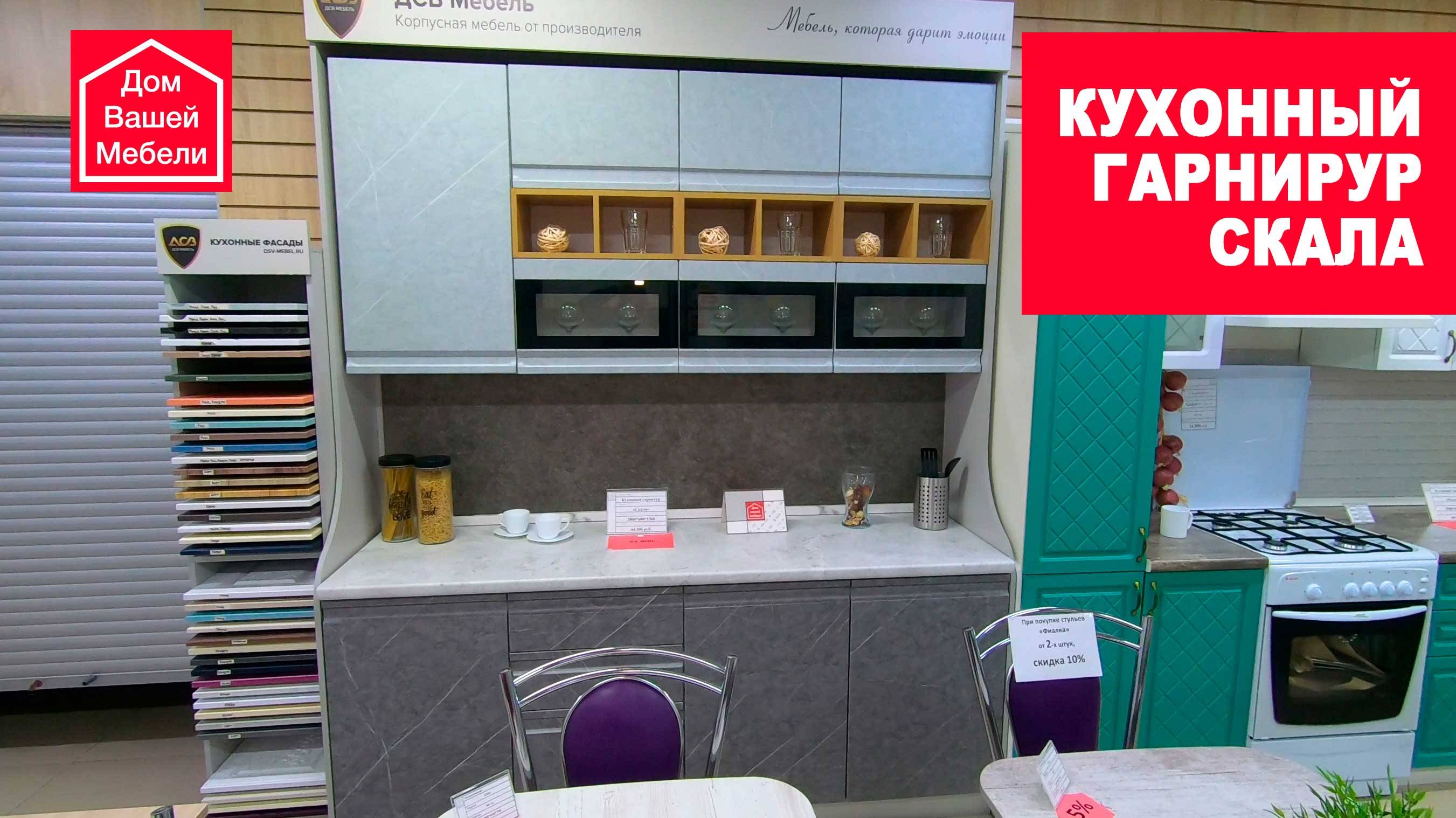 Кухонный гарнитур СКАЛА смотреть онлайн