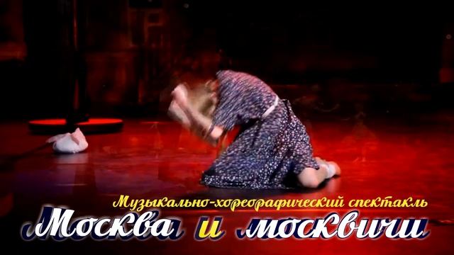 Музыкально-хореографическое действие – Живая сцена «Москва и москвичи» смотреть онлайн