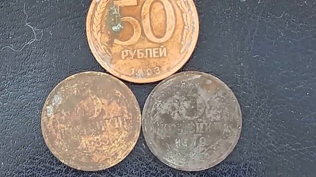 3 коп 1979 и 1983 ==== как правильно очистить?=== смотреть онлайн