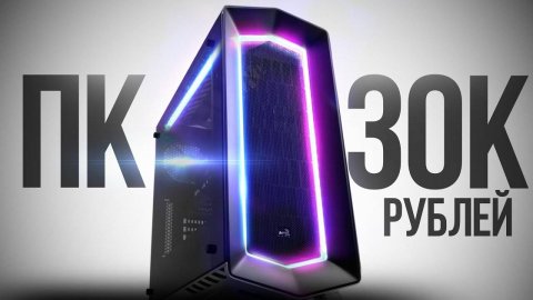 СОБРАЛ ЛУЧШИЙ ИГРОВОЙ КОМП ЗА 30К С ВЫСОКИМ FPS В ИГРАХ
