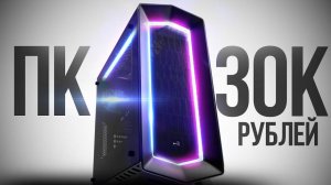 СОБРАЛ ЛУЧШИЙ ИГРОВОЙ КОМП ЗА 30К С ВЫСОКИМ FPS В ИГРАХ