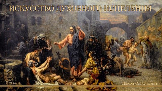 ИСКУССТВО ДУХОВНОГО ИСЦЕЛЕНИЯ. #1 Джоэл С. Голдсмит смотреть онлайн