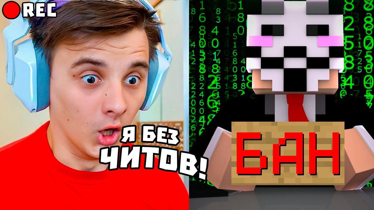 Я Зашёл на Сервер ТОЛЬКО ДЛЯ ЧИТЕРОВ В Майнкрафт! смотреть онлайн