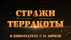 Стражи Терракоты 12+