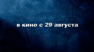 ≪Ларго Винч: Гнев прошлого≫ - в кино с 29 августа 2024 г. (дублированный трейлер)