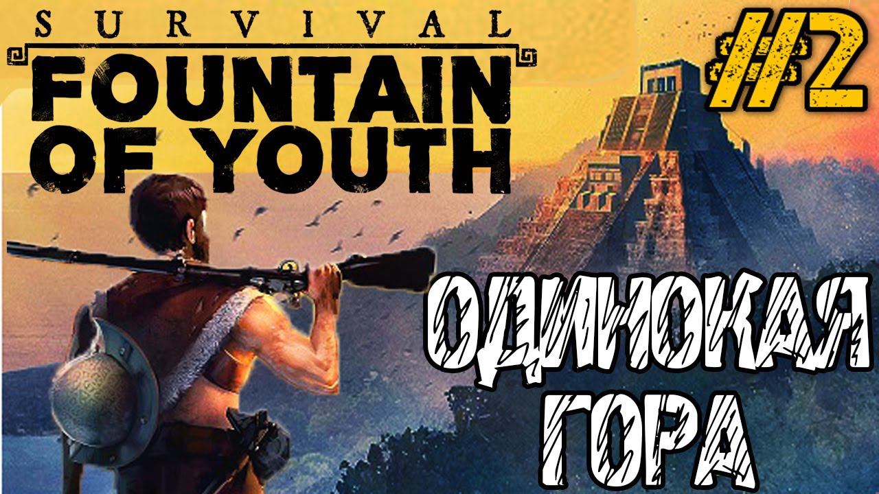 Survival Fountain of Youth - Полное прохождение на русском #2 - Релиз игры смотреть онлайн