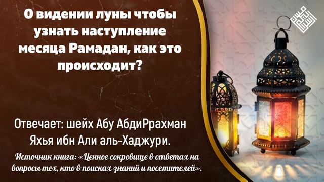 О видении луны чтобы узнать наступление месяца Рамадан, как это происходит? смотреть онлайн