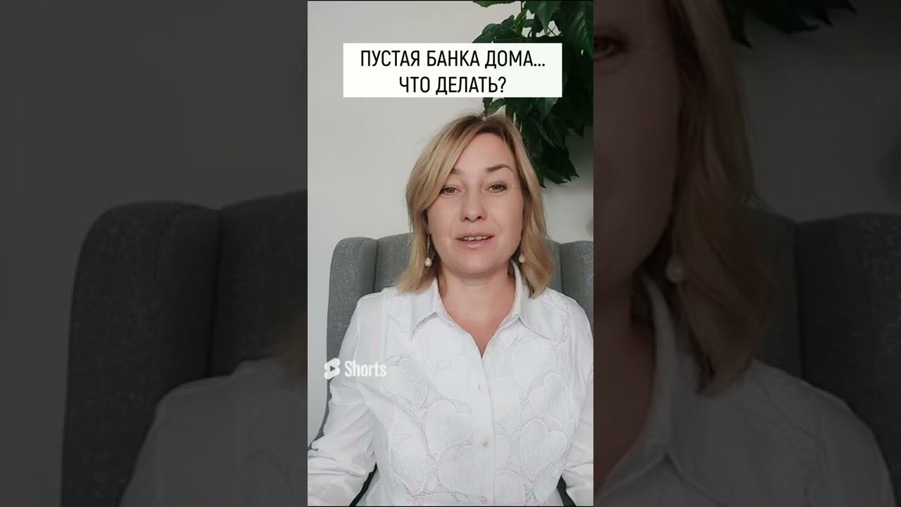 Пустая Банка в Доме...Что делать? смотреть онлайн
