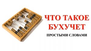 Бухгалтерский учет для начинающих | Введение в БУХУЧЕТ простым языком | Бухгалтерия для чайников