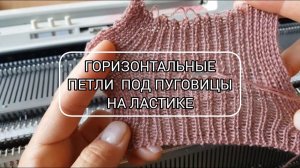 Горизонтальные петли под пуговицы с полной обработкой на вязальной машине. Идея для любого ластика