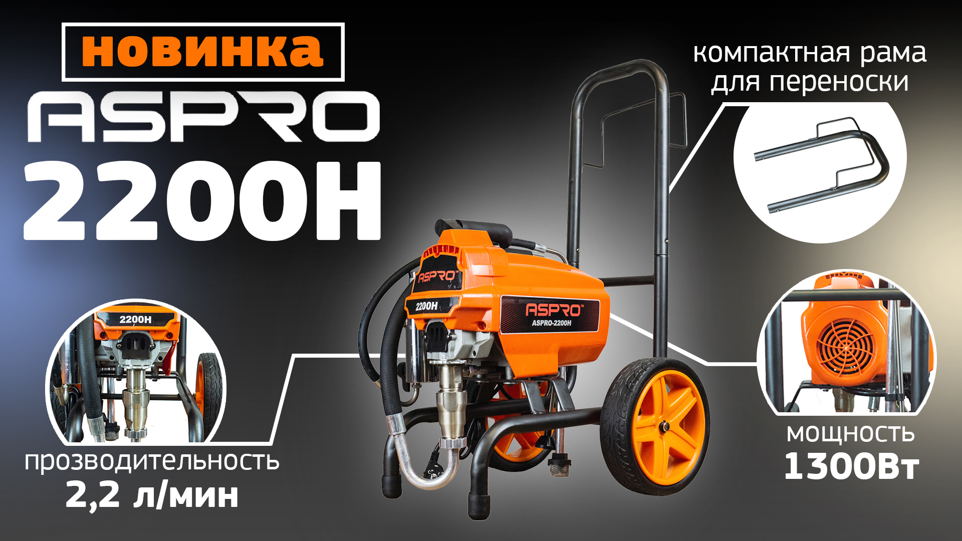Первое знакомство с ASPRO-2200H - Удобная транспортировка на объекте! смотреть онлайн
