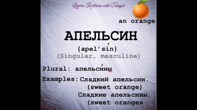 Russian pronunciation of orange / Апельсин произношение смотреть онлайн