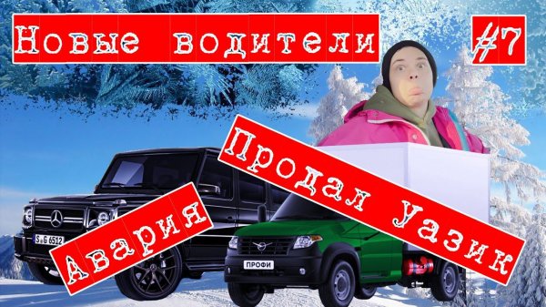 АВАРИЯ/ ПРОДАЛИ УАЗ/ НОВЫЕ ВОДИТЕЛИ