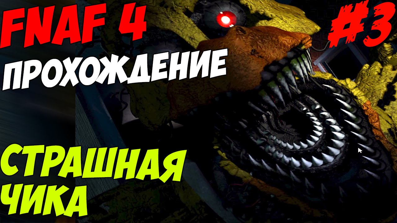 Five Nights At Freddy's 4 ПРОХОЖДЕНИЕ - СТРАШНАЯ ЧИКА! - 5 ночей у Фредди смотреть онлайн