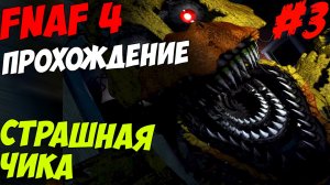 Five Nights At Freddy's 4 ПРОХОЖДЕНИЕ - СТРАШНАЯ ЧИКА! - 5 ночей у Фредди