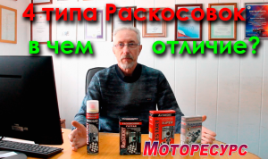 4 типа раскоксовок, в чем отличие