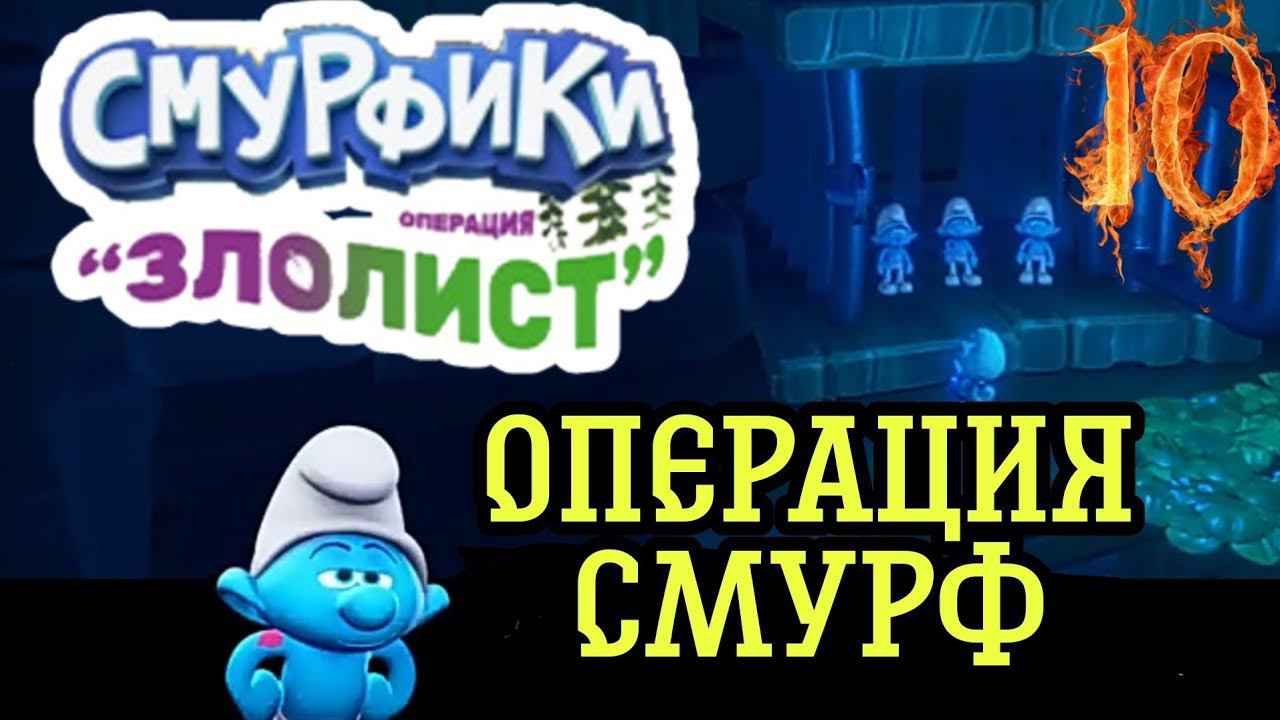 СПАСЕНИЯ СМУРФОВ►Смурфики - Операция «Злолист» прохождение #10