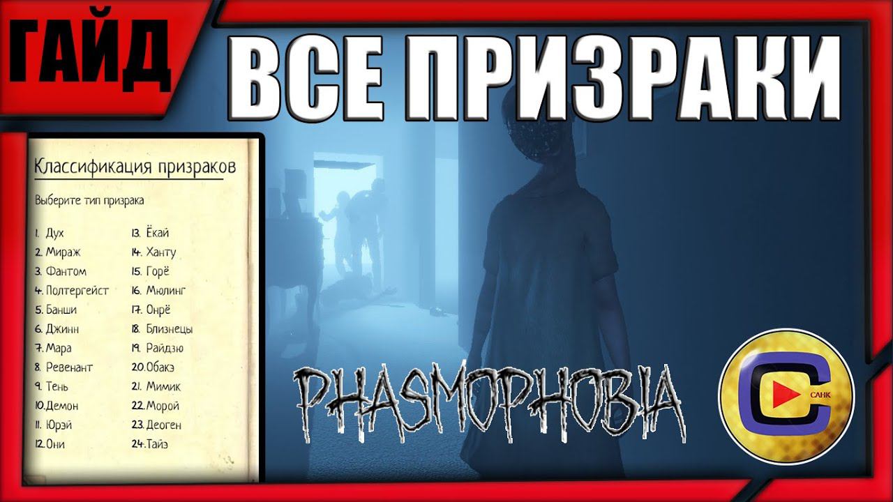 ПОЛНЫЙ ГАЙД НА ВСЕХ ПРИЗРАКОВ в PHASMOPHOBIA смотреть онлайн