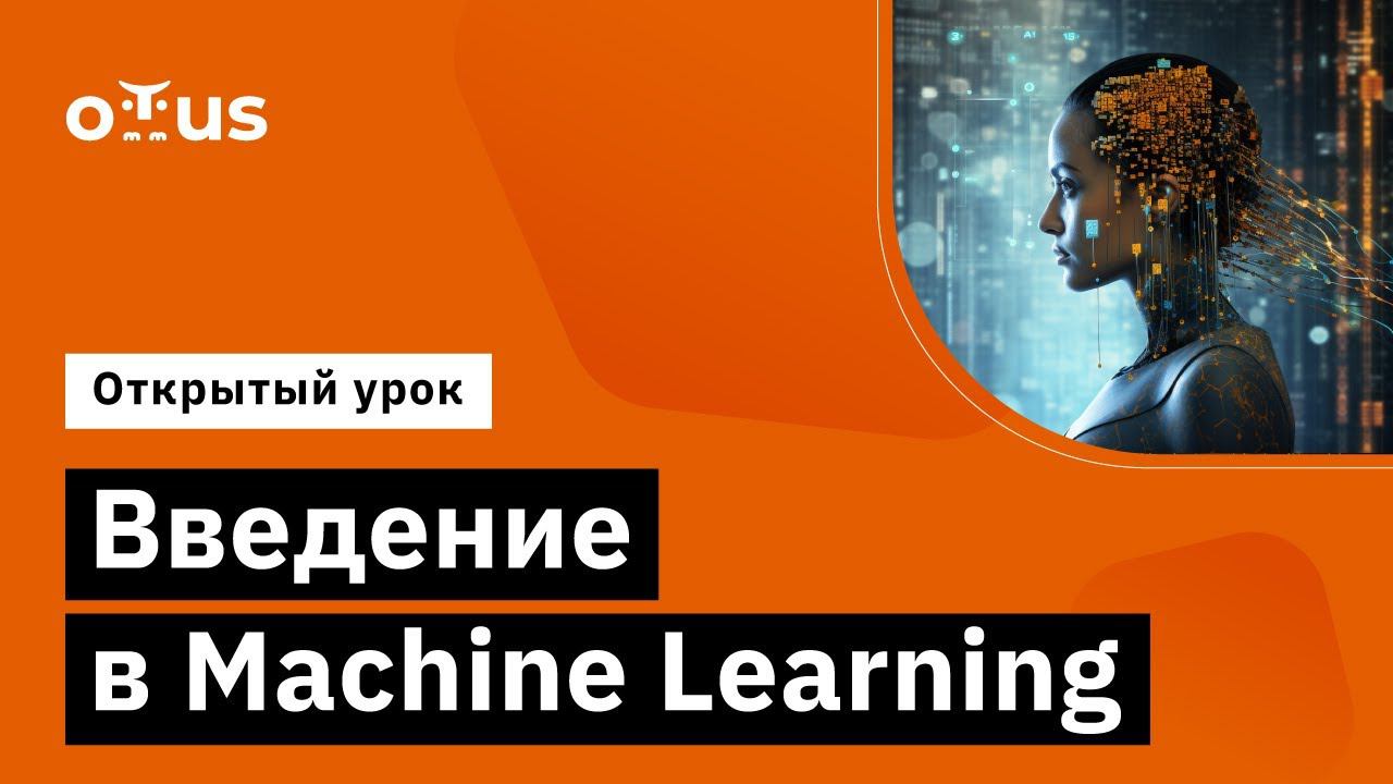 Введение в Machine Learning // Демо-занятие курса «Machine Learning» смотреть онлайн