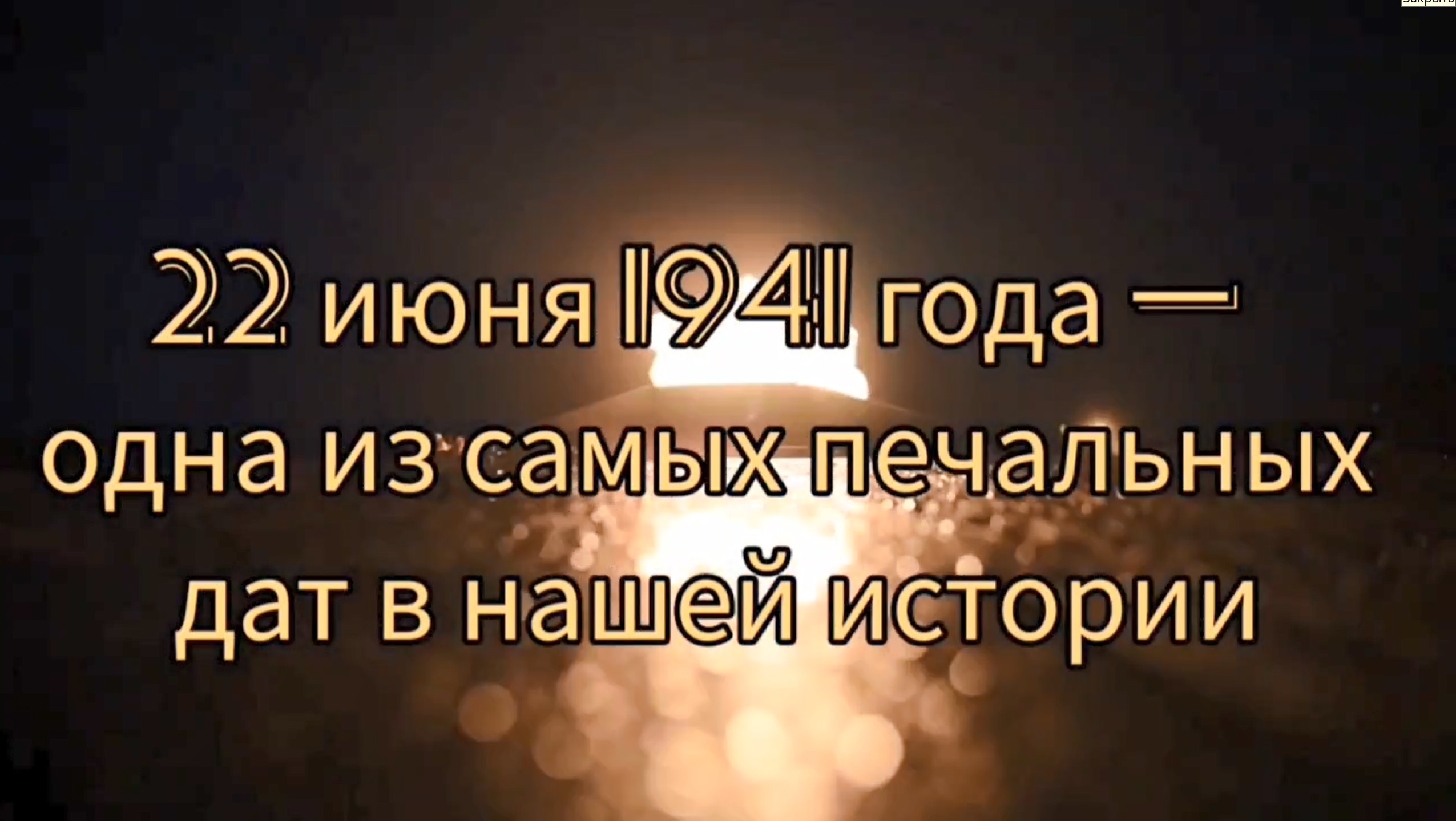 22 июня День памяти и скорби