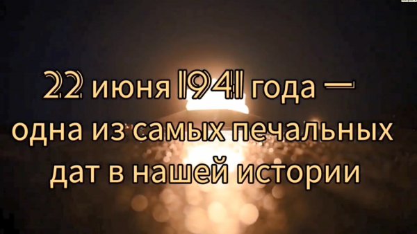 22 июня День памяти и скорби