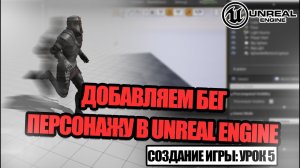 Добавляем БЕГ нашему ПЕРСОНАЖУ - Создание игры в Unreal Engine. Урок 5