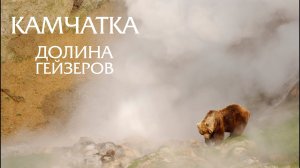 КАМЧАТКА | Кроноцкий заповедник |  Гейзеры | Вулканы
