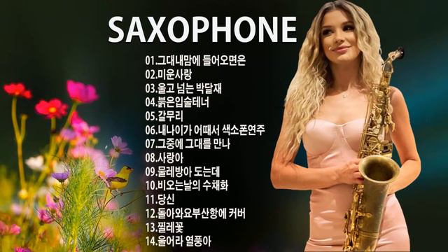 환상의 색소폰연주 - 추억으로 떠나는 70-80-90 노래여행 🎷 편안한 음악마음이 편안해지는 힐링음악 ,모닥불 소리,스트레스 해소음악,명상음악 смотреть онлайн