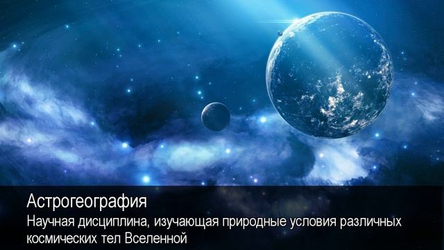 Астрогеография. Толковый Видеословарь русского языка смотреть онлайн