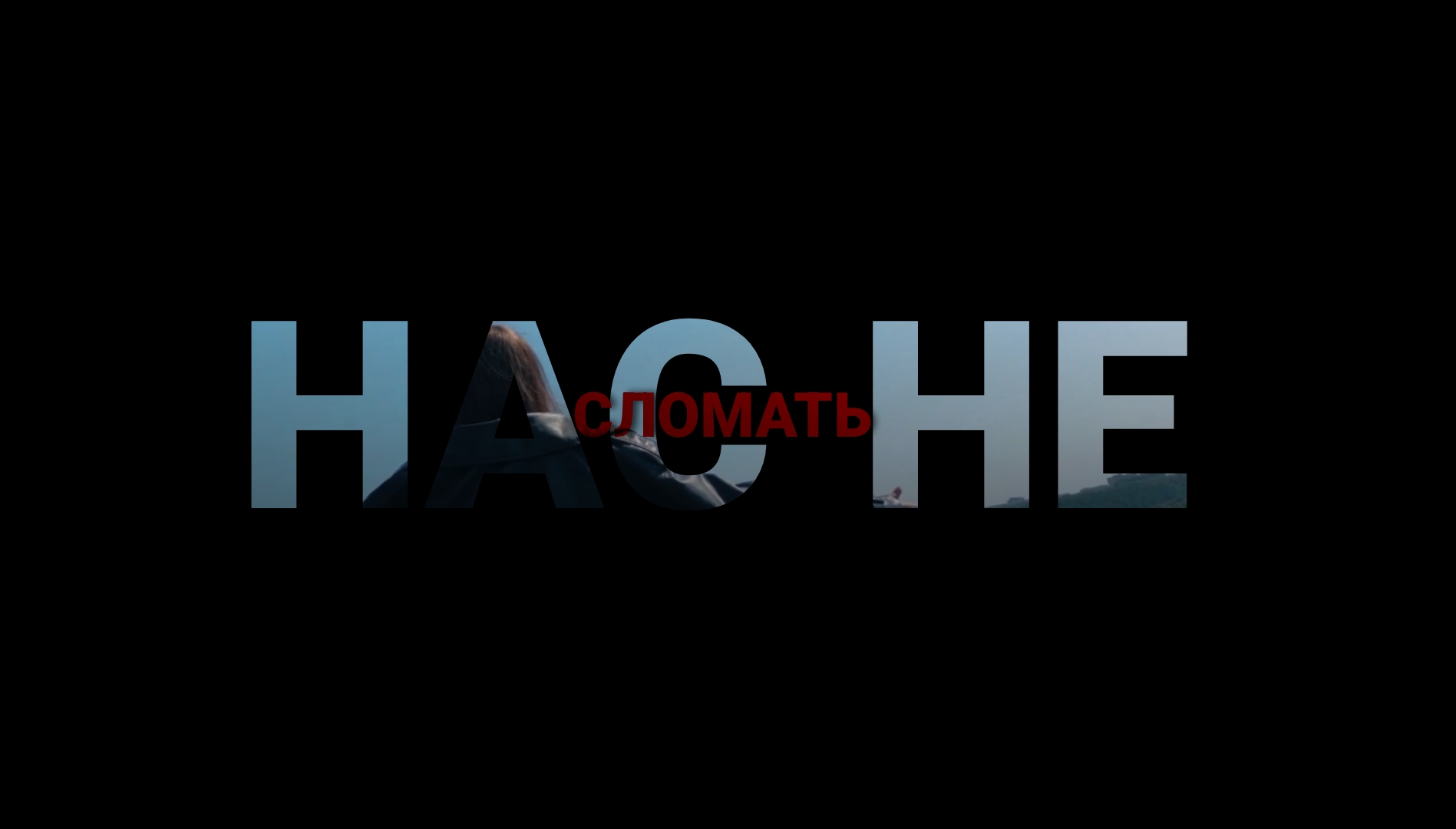Нас не сломать - Клип смотреть онлайн