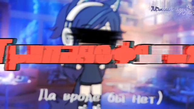 👀У меня "нет" фобий👀 ^meme^ °Gacha life°👀 смотреть онлайн