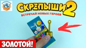 Скрепыши 2 Золотой Нашёл! Секретный 26! Магнит Акция Распаковка Обзор | СПЕЦЗАКАЗ