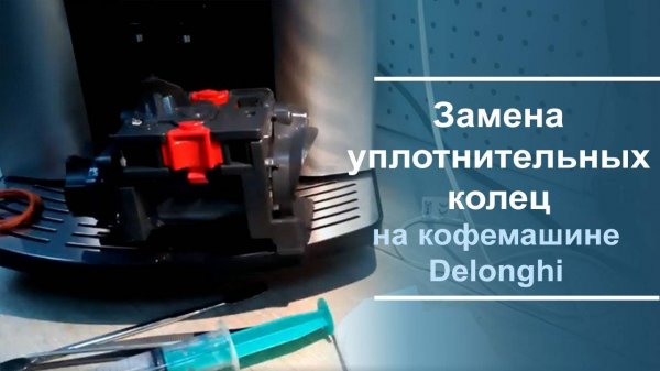 Замена уплотнительных колец на кофемашине Delonghi