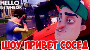 ШОУ ПРИВЕТ СОСЕД!HELLO NEIGHBOR ПОЛНАЯ ВЕРСИЯ!ИГРА ПРИВЕТ СОСЕД ФИНАЛЬНАЯ ВЕРСИЯ!ПРОХОЖДЕНИЕ!