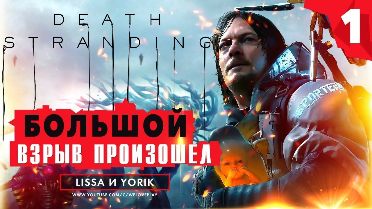 В Death Stranding произошел большой ВЗРЫВ - что дальше? Прохождение, часть 1 смотреть онлайн
