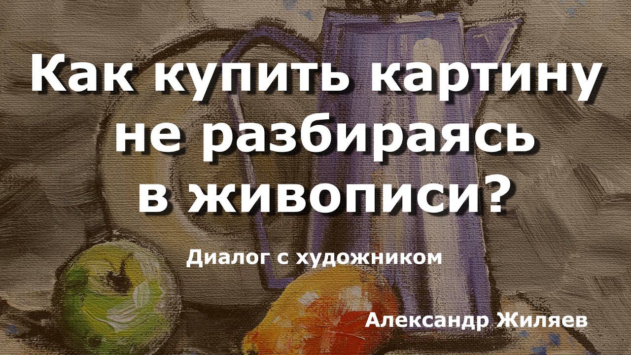 Как купить картину не разбираясь в живописи смотреть онлайн