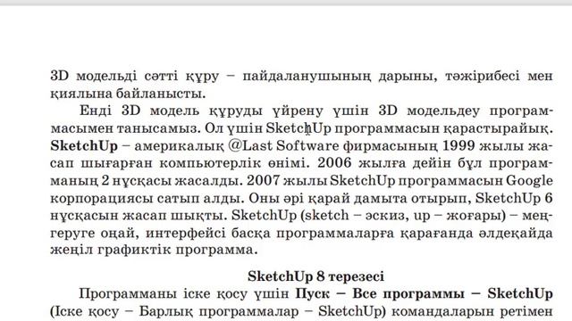 6 сынып Информатика 2.1 3D РЕДАКТОРЫ Sketch Up ортасы смотреть онлайн