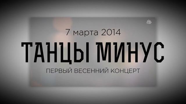 Teaser - Танцы Минус // 7 марта 2014 смотреть онлайн